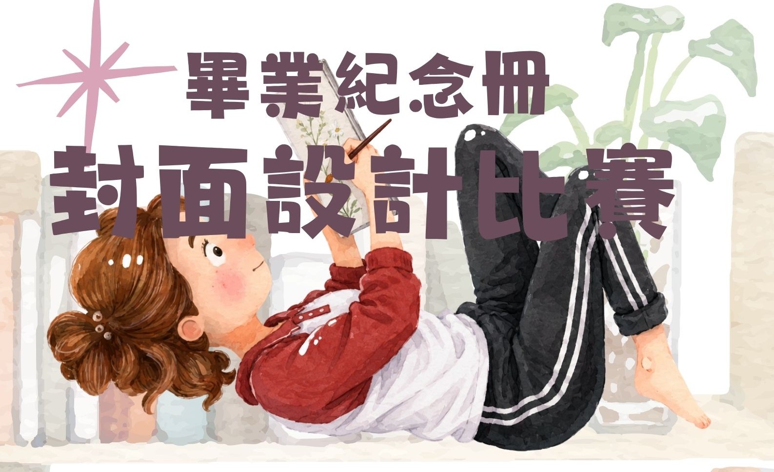115學年度畢業紀念冊封面設計比賽